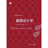 正版新书]管理会计学/信毅教材大系编者:张绪军//杨桂兰|责编:岑