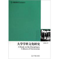 正版新书]大学学科文化研究蒋洪池著9787511210142