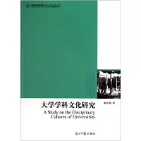 正版新书]大学学科文化研究蒋洪池著9787511210142