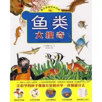 正版新书]鱼类大搜奇东方编辑小组9787221080509