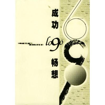 正版新书]成功logo畅想王汀 张力平9787218037578