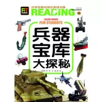 正版新书]小学生阳光成长书系-兵器宝库大探秘龚勋9787511259592