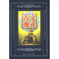 正版新书]古文观止绘图本上中下翁文豪 陈国梁 绘9787218038353