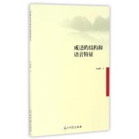 正版新书]成语的结构和语音特征安丽卿9787519404772