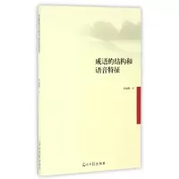 正版新书]成语的结构和语音特征安丽卿9787519404772