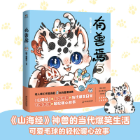 正版新书]有兽焉 5靴下猫腰子 绘9787557016944