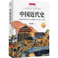 正版新书]中国近代史 插图升级版蒋廷黻9787218165196
