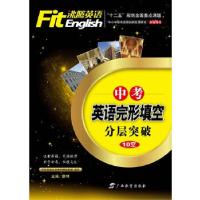 正版新书]沸腾英语·中考英语完形填空分层突破(10个空)蔡晔 