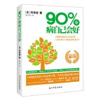 正版新书]90%的病自己会好(做个聪明的患者还是听话的患者?日