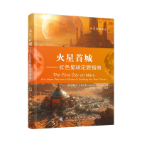 正版新书]火星首城:红色星球定居指南Justin B. Hollander 著