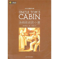 正版新书]六角丛书·中外名著榜中榜:汤姆叔叔的小屋斯托夫人9787