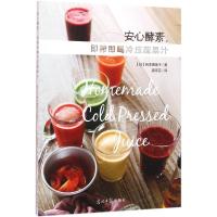 正版新书]安心酵素即榨即喝冷压蔬果汁岩本惠美子9787519403867