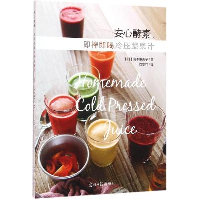 正版新书]安心酵素即榨即喝冷压蔬果汁岩本惠美子9787519403867