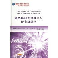正版新书]网络电磁安全科学与研究路线图科尔弗9787118085693