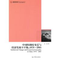 正版新书]1978-2005-中国的制度变迁与经济发展不平衡汪锋978751