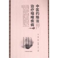 正版新书]中医灼烙法治疗咽喉疾病主编张勉 ... [等]97875551138