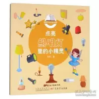 正版新书]点亮照明灯里的小精灵-七月邓利9787554814505