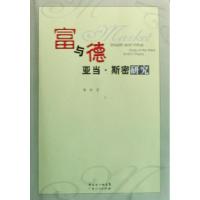 正版新书]富与德亚当·斯密研究李非9787218061634