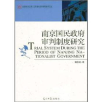 正版新书]南京国民政府审判制度研究蒋秋明9787511217295