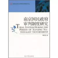 正版新书]南京国民政府审判制度研究蒋秋明9787511217295