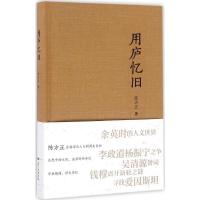 正版新书]用庐忆旧陈方正 著9787218112176