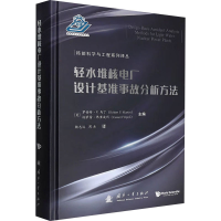 正版新书]轻水堆核电厂设计基准事故分析方法(美)罗伯特·P.马丁(