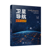 正版新书]卫星导航技术与应用苏珂,吴忠望,焦国强 著978711813
