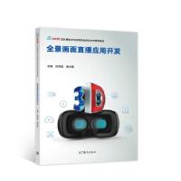 正版新书]全景画面直播应用开发刘洪武,胡方霞 著9787040523973
