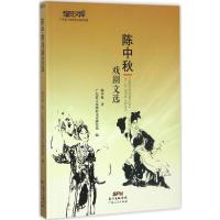 正版新书]陈中秋戏剧文选陈中秋 著;广东省人民政府文史研究馆