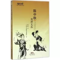 正版新书]陈中秋戏剧文选陈中秋 著;广东省人民政府文史研究馆