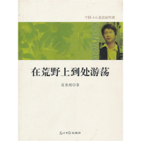 正版新书]中国小小说名家档案·在荒野上到处游荡连俊超 著978751