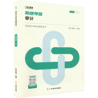 正版新书]斯维导图 审计 2024斯尔教育 编9787545486360