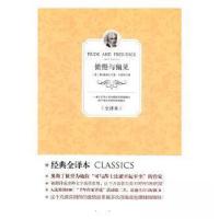 正版新书]经典全译本:傲慢与偏见[英]简·奥斯丁(Jane Austen)