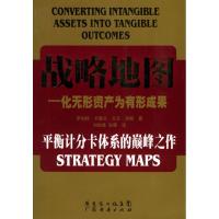 正版新书]战略地图作 者: 罗伯特.卡普兰9787807280521