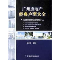 正版新书]广州房地产经典户型大全赵卓文9787535931962