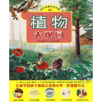 正版新书]植物大观园(蒲公英科学小百科)东方编辑小组97872210
