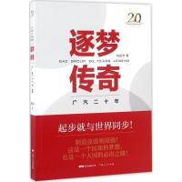 正版新书]逐梦传奇 广汽二十年姚斌华9787218118338