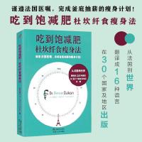 正版新书]吃到饱减肥:杜坎纤食瘦身法皮埃尔·杜坎9787309136364
