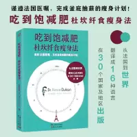 正版新书]吃到饱减肥:杜坎纤食瘦身法皮埃尔·杜坎9787309136364