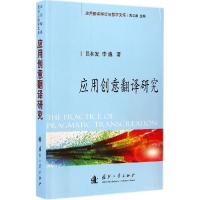 正版新书]应用创意翻译研究吕和发9787118097047