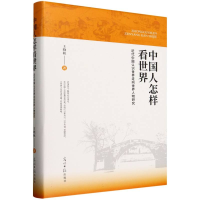 正版新书]中国人怎样看世界:近代中国认识世界走向世界人物研究