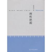 正版新书]理性把握张桂岳9787511247063