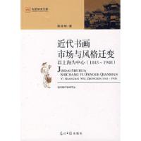 正版新书]近代书画市场与风格迁变以上海为中心(1843-1948)陈
