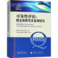 正版新书]可靠性评估:概念和模型及案例研究富兰克林·纳什978711