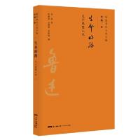 正版新书]生命的路(关于思想人生)/鲁迅著作分类全编鲁迅|陈漱渝