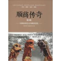 正版新书]顺商传奇《顺商传奇》编辑委员会 编9787557003920