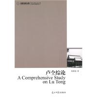 正版新书]卢仝综论郑慧霞.9787511207234