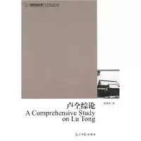 正版新书]卢仝综论郑慧霞.9787511207234