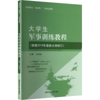 正版新书]大学生军事训练教程公茂运 主编 编9787810996143