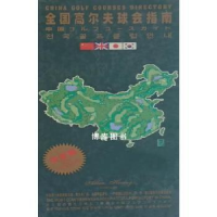 正版新书]中国:最值得探访的高尔夫球场黄民隆9787221060617
